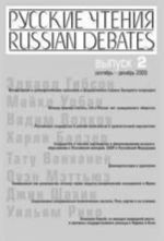 Русские чтения. Вып. 2. Сборник материалов программы Института общественного проектирования "Русские чтения" за сентябрь-декабрь 2005 г..