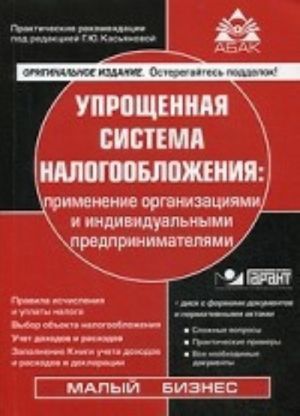 Упрощенная система налогообложения. Применение организациями и индивидуальными предпринимателями