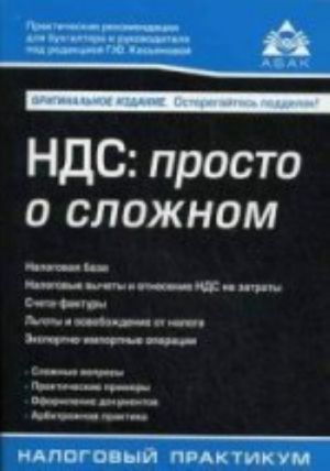 НДС: просто о сложном с учетом последних изменений законодательства. 10-е изд