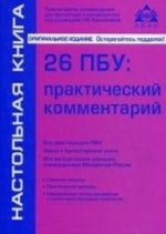 26 ПБУ: практический комментарий. 1