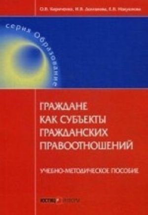 Grazhdane kak subekty grazhdanskikh pravonarushenij: Uchebno-metodicheskoe posobie. Kirichenko O. V., Dolganova E. V., Nakushnova P. L