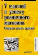 7 kljuchej k uspekhu roznichnogo magazina. Sekrety rosta prodazh