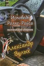 Исповедь Роллс-Ройса. Поэтический сборник