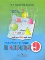 Matematika. 9 klass. Rabochaja tetrad po matematike. Dlja spetsialnykh korrektsionnykh obrazovatelnykh uchrezhdenij VIII vida. Izdanie 2-e