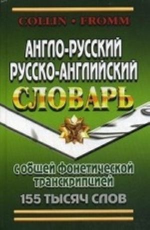 Anglo-russkij, russko-anglijskij slovar s obschej foneticheskoj transkriptsiej 155 tysjach slov