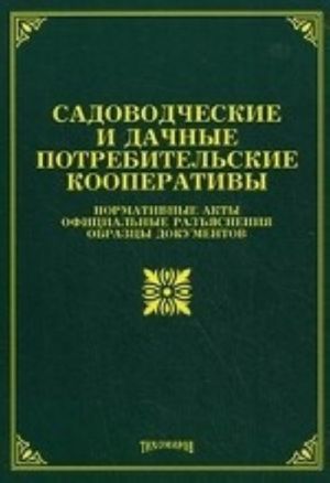 Sadovodcheskie i dachnye potrebitelskie kooperativy: normativnye akty, ofitsialnye razjasnenija, obraztsy dokumentov