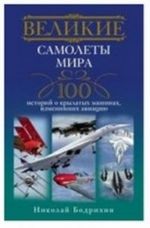 Velikie samolety mira. 100 istorij o krylatykh mashinakh, izmenivshikh aviatsiju