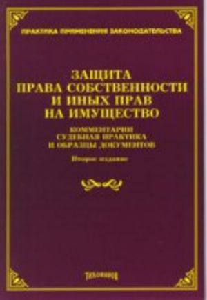 Защита права собственности и иных прав на имущество