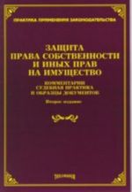 Защита права собственности и иных прав на имущество