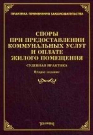 Споры при предоставлении коммунальных услуг и оплате жилого помещения. Судебная практика