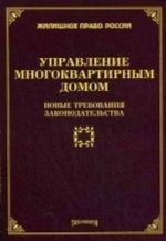 Upravlenie mnogokvartirnym domom. Novye trebovanija zakonodatelstva