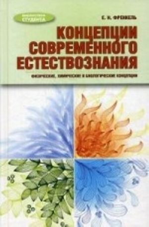 Kontseptsii sovremennogo estestvoznanija. Fizicheskie, khimicheskie i biologicheskie kontseptsii