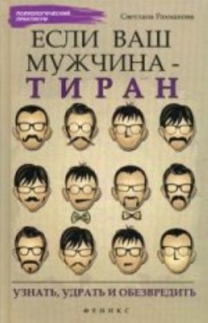 Если ваш мужчина - тиран. Узнать, удрать и обезвредить