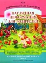 Добро пожаловать в экологию! Наглядная информация для родителей. Средний дошкольный возраст. Часть 2