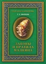 Законы и правила Малкина