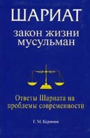 Шариат. Закон жизни мусульман. Ответы Шариата на проблемы современности