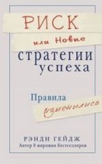 Риск, или Новые стратегии успеха. Правила изменились