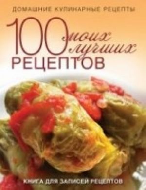 100 моих лучших рецептов. Книга для записей рецептов