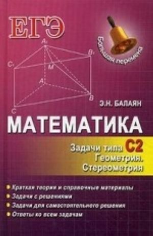 Matematika. Zadachi tipa S2. Geometrija. Stereometrija