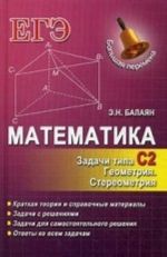 Математика. Задачи типа С2. Геометрия. Стереометрия