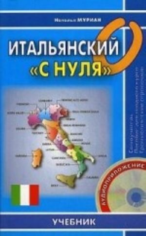 Italjanskij "s nulja". Uchebnik (+ CD-ROM)