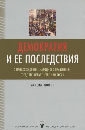 Demokratija i ee posledstvija. O proiskhozhdenii narodnogo pravlenija, gosdolge, neravenstve i nalogakh