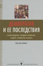 Демократия и ее последствия. О происхождении народного правления, госдолге, неравенстве и налогах