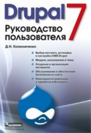 Drupal 7. Rukovodstvo polzovatelja