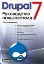 Drupal 7. Rukovodstvo polzovatelja