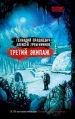 Третий экипаж