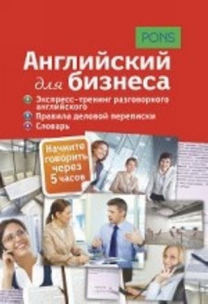 Английский для бизнеса. Экспресс-тренинг разговорного английского. Правила деловой переписки. Словарь