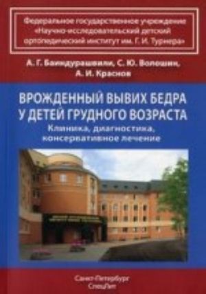 Vrozhdennyj vyvikh bedra u detej grudnogo vozrasta: Klinika, diagnostika, konservativnoe lechenie