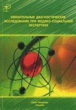 Objazatelnye diagnosticheskie issledovanija pri mediko-sotsialnoj ekspertize