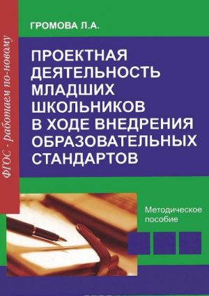 Proektnaja dejatelnost mladshikh shkolnikov v khode vnedrenija obrazovatelnykh standartov