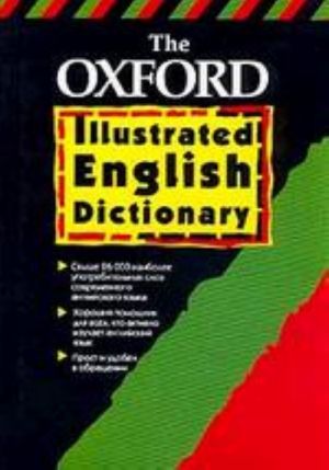 The Oxford illustrated English dictionary: Оксфордский толковый иллюстрированный словарь английского языка