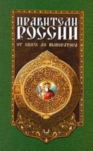 Правители России от князя до императора