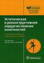 Эстетическая и реконструктивная хир-я нижних конечностей