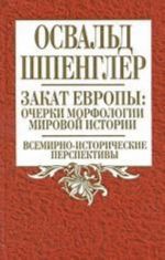 Zakat Evropy. Ocherki morfologii mirovoj istorii. Tom 2. Vsemirno-istoricheskie perspektivy