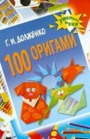 100 оригами