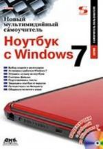 Novyj multimedijnyj samouchitel. Noutbuk s Windows 7