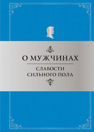 О мужчинах: Слабости сильного пола