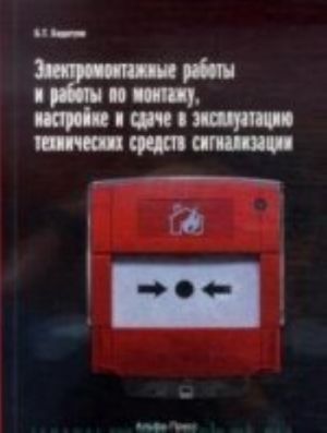 Elektromontazhnye raboty i raboty po montazhu, nastrojke i sdache v ekspluatatsiju tekhnicheskikh sredstv signalizatsii