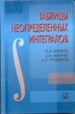 Tablitsy neopredelennykh integralov