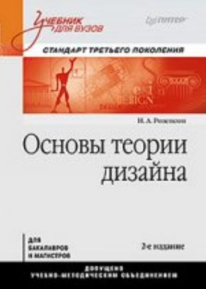 Osnovy teorii dizajna: Uchebnik dlja vuzov. Standart tretego pokolenija.