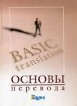 Основы перевода. 2-е изд., испр и доп.(на англ.языке)