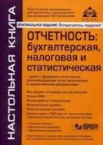 Отчетность: бухгалтерская и налоговая. Учебное пособие