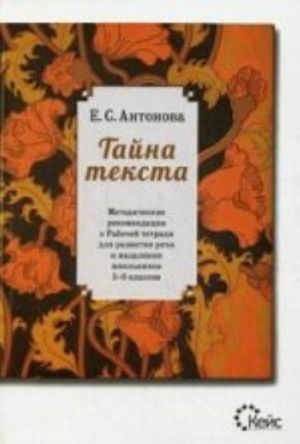 Tajna teksta. Metodicheskie rekomendatsii k rabochej tetradi dlja razvitija rechi i myshlenija shkolnikov 5-6 klassov.