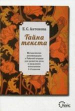 Tajna teksta. Metodicheskie rekomendatsii k rabochej tetradi dlja razvitija rechi i myshlenija shkolnikov 5-6 klassov.