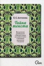 Tajna teksta. Metodicheskie rekomendatsii k rabochej tetradi dlja razvitija rechi i myshlenija shkolnikov 7-8 klassov