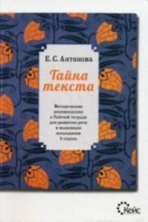 Tajna teksta. Metodicheskie rekomendatsii k rabochej tetradi dlja razvitija rechi i myshlenija shkolnikov 9 kl.